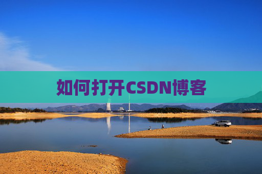 如何打开CSDN博客 如何打开CSDN博客
