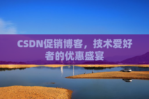 CSDN促销博客,技术爱好者的优惠盛宴